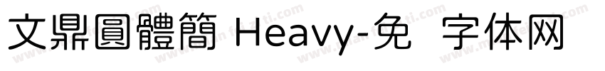 文鼎圓體簡 Heavy字体转换